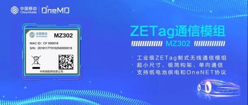 物聯(lián)網(wǎng)新勢能 中移物聯(lián)網(wǎng)推出ZETA Zetag模組，構(gòu)建全連接新生態(tài)